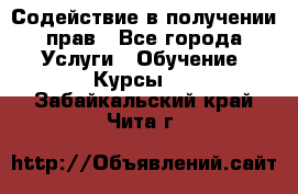 Содействие в получении прав - Все города Услуги » Обучение. Курсы   . Забайкальский край,Чита г.